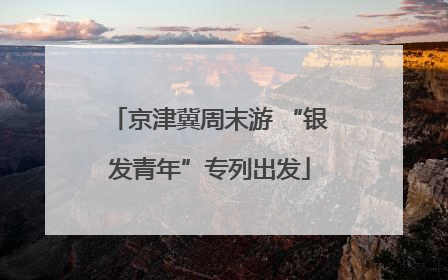 京津冀周末游 “银发青年”专列出发