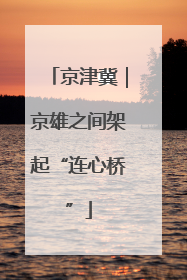 京津冀｜京雄之间架起“连心桥”