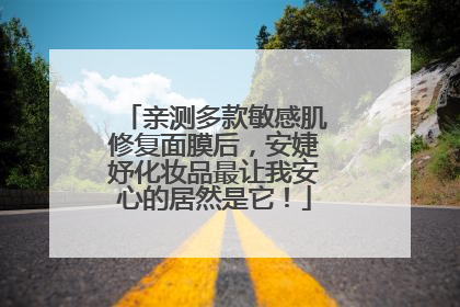 亲测多款敏感肌修复面膜后，安婕妤化妆品最让我安心的居然是它！
