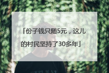 份子钱只随5元，这儿的村民坚持了30多年