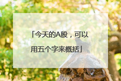 今天的A股，可以用五个字来概括