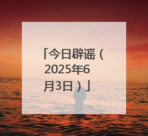 今日辟谣（2025年6月3日）