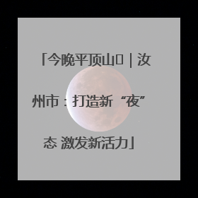今晚平顶山⑬｜汝州市：打造新“夜”态 激发新活力