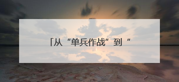 从“单兵作战”到“三方联守护航”，这张健康网让他们很安心