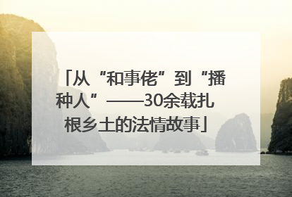 从“和事佬”到“播种人”——30余载扎根乡土的法情故事