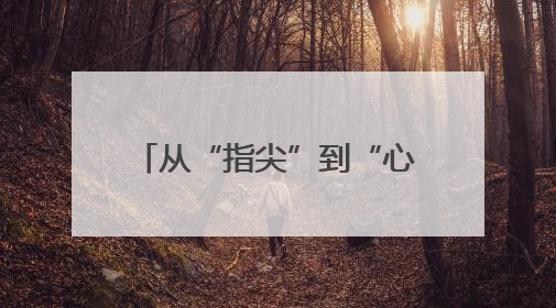 从“指尖”到“心间” 昭通工伤预防宣传的创新实践