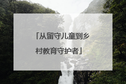 从留守儿童到乡村教育守护者