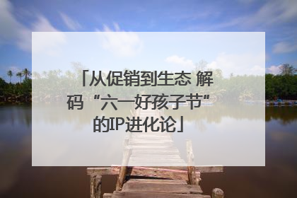 从促销到生态 解码“六一好孩子节”的IP进化论
