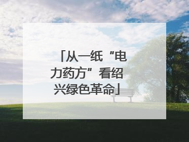 从一纸“电力药方”看绍兴绿色革命