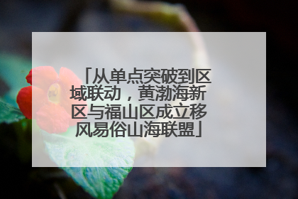 从单点突破到区域联动，黄渤海新区与福山区成立移风易俗山海联盟