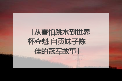 从害怕跳水到世界杯夺魁 自贡妹子陈佳的冠军故事