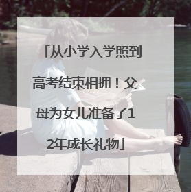 从小学入学照到高考结束相拥！父母为女儿准备了12年成长礼物