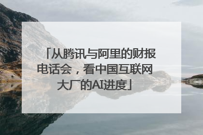 从腾讯与阿里的财报电话会，看中国互联网大厂的AI进度