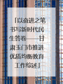 以奋进之笔书写新时代民生答卷——甘肃玉门市推进优质均衡教育工作综述