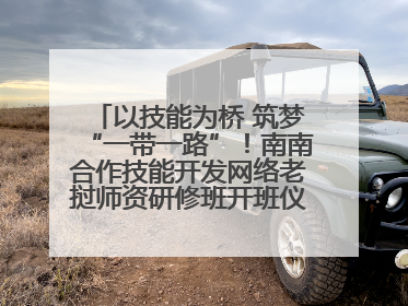 以技能为桥 筑梦“一带一路”！南南合作技能开发网络老挝师资研修班开班仪式暨技能梦工坊签约仪式举行