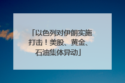 以色列对伊朗实施打击！美股、黄金、石油集体异动