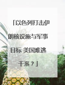 以色列打击伊朗核设施与军事目标 美国难逃干系？
