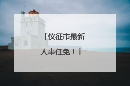 仪征市最新人事任免！