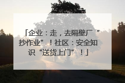 企业：走，去隔壁厂“抄作业”！社区：安全知识“送货上门”！