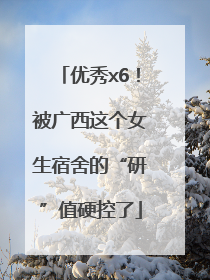 优秀x6！被广西这个女生宿舍的“研”值硬控了