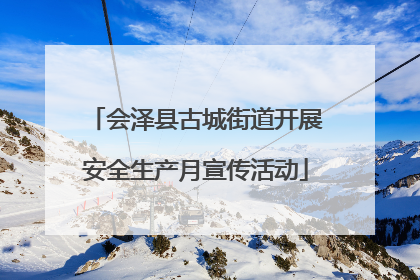 会泽县古城街道开展安全生产月宣传活动
