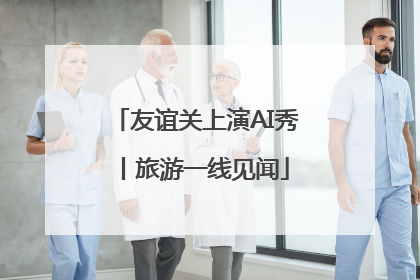 友谊关上演AI秀丨旅游一线见闻