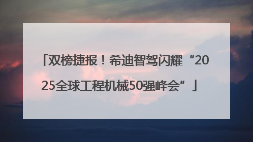 双榜捷报！希迪智驾闪耀“2025全球工程机械50强峰会”