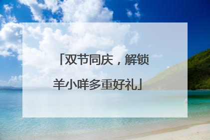 双节同庆，解锁羊小咩多重好礼