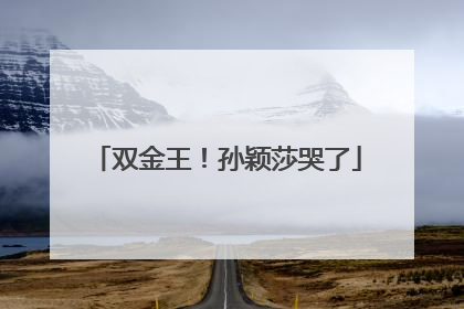 双金王！孙颖莎哭了