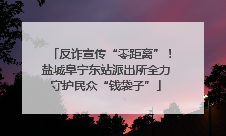 反诈宣传“零距离”！盐城阜宁东站派出所全力守护民众“钱袋子”