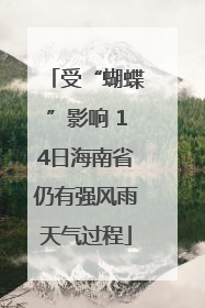 受“蝴蝶”影响 14日海南省仍有强风雨天气过程