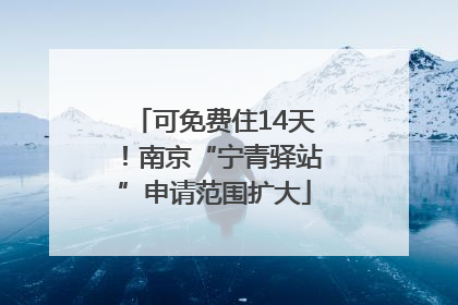 可免费住14天！南京“宁青驿站”申请范围扩大