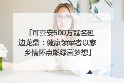 可喜安500万冠名延边龙鼎：健康领军者以家乡情怀点燃绿茵梦想