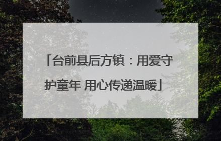 台前县后方镇：用爱守护童年 用心传递温暖
