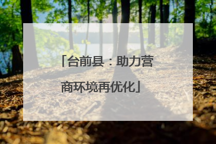 台前县：助力营商环境再优化