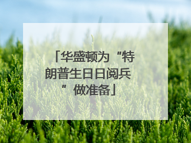 华盛顿为“特朗普生日日阅兵”做准备