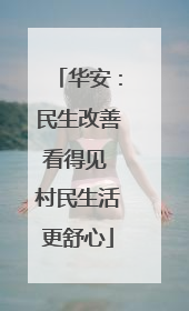 华安：民生改善看得见 村民生活更舒心