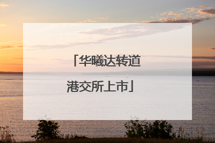 华曦达转道港交所上市
