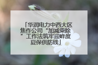 华润电力中西大区焦作公司“加减乘除”工作法筑牢迎峰度夏保供防线