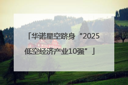 华诺星空跻身“2025低空经济产业10强”