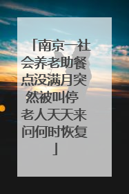 南京一社会养老助餐点没满月突然被叫停 老人天天来问何时恢复