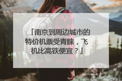 南京到周边城市的特价机票受青睐，飞机比高铁便宜？