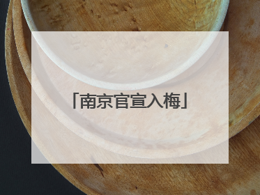 南京官宣入梅