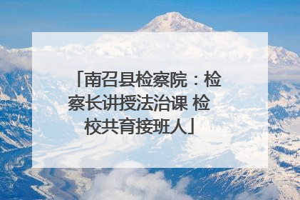 南召县检察院：检察长讲授法治课 检校共育接班人