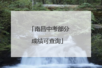 南昌中考部分成绩可查询