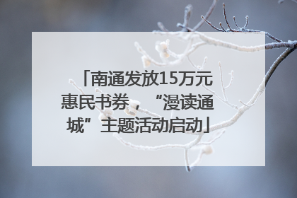 南通发放15万元惠民书券，“漫读通城”主题活动启动