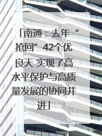 南通：去年“抢回”42个优良天 实现了高水平保护与高质量发展的协同并进