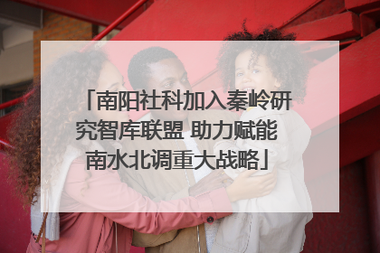 南阳社科加入秦岭研究智库联盟 助力赋能南水北调重大战略