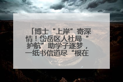 博士“上岸”寄深情！岱岳区人社局“护航”助学子逐梦，一纸书信道尽“根在岱岳”的眷恋