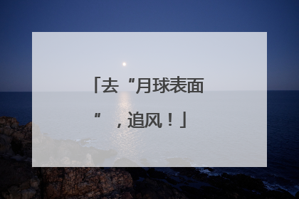 去“月球表面”，追风！
